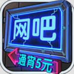 网吧模拟器  v1.3.4 中文版