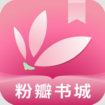 粉瓣书城  v2.4.0 手机版