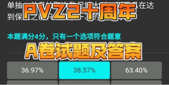 植物大战僵尸2十周年答题答案大全 pvz2A/B卷十周年庆典答题答案分享