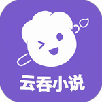 云吞小说app