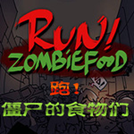 奔跑吧僵尸的食物手机版中文版