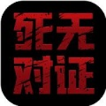 死无对证2破解版无广告版