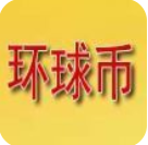 环球币最新版本app