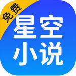 星空小说app  v2.12.50 最新版