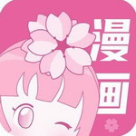 樱花漫画破解版  v18.0 最新版