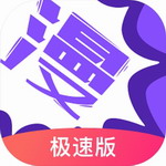 极速漫画破解版  v3.7.6.4 最新版