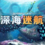 深海迷航免费下载手机版中文
