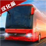 巴士模拟器2024汉化版下载