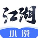 江湖小说app官方下载手机版  v2.6.2 安卓版