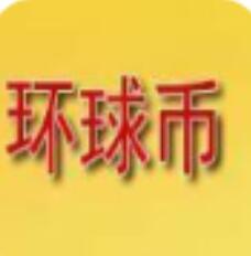 环球币官方中文版