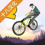极限自行车2中文破解版最新版