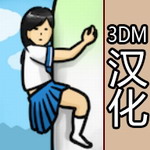 抱大根的女高中生3DM汉化版
