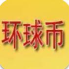 环球币最新版本app