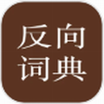 反向词典app