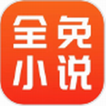 全免小说app