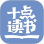 十点读书app  v6.14.3 最新版