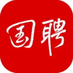 国聘  v5.4.800 最新版