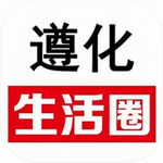 遵化生活圈  v3.1.3 手机版