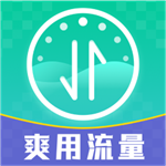 爽用流量  v1.0.3 官网版