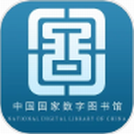 国家数字图书馆app