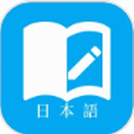 日语学习软件