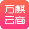 万麒云商  v1.0.0 安卓版