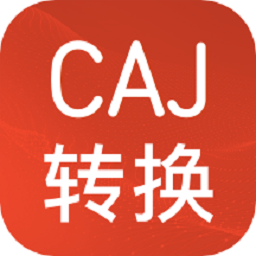 caj转换器