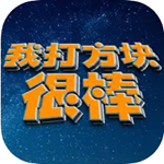 我打方块很棒无限时间版