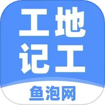 工地记工app官方版