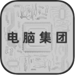 电脑集团破解版折相思版  v2.7.0 免广告版