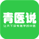 青医说