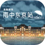 雨中东京站免费版  v1.0.1 无限提示版