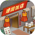 那个年代的饭店无限资源版  v1.0 无限金币版