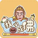 我必成佛破解版  v1.0.12 无限金币版