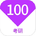 考研100题库