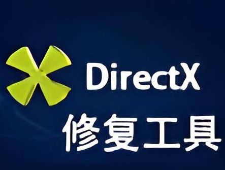 DirectX修复工具