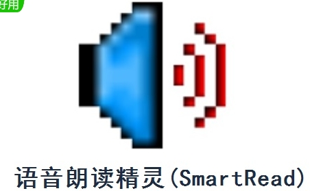 SmartRead(语音朗读软件)