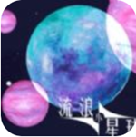 流浪小星球解锁全关卡版