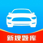 驾考速成通app