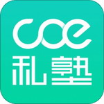 COE私塾app