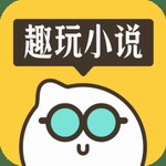 趣玩小说最新版