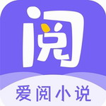 爱阅小说app