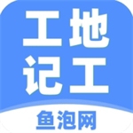 工地记工app官方版