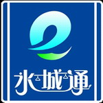 水城通e行app