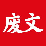 废文网app