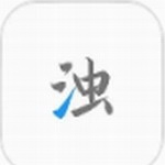 清浊app