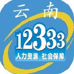 云南人社12333