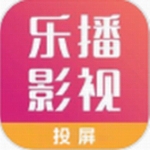 乐播影视官方版app