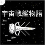 宇宙战舰物语破解版