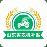 山东农机补贴app